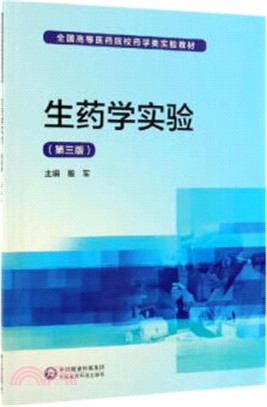 生藥學實驗(第3版)（簡體書）