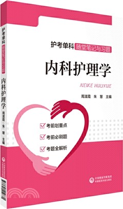 護考單科隨堂筆記與習題：內科護理學（簡體書）