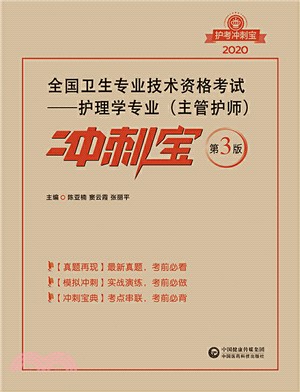 2020全國衛生專業技術資格考試：護理學專業(主管護師)衝刺寶（簡體書）