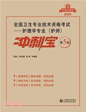 2020全國衛生專業技術資格考試：護理學專業(護師)衝刺寶（簡體書）