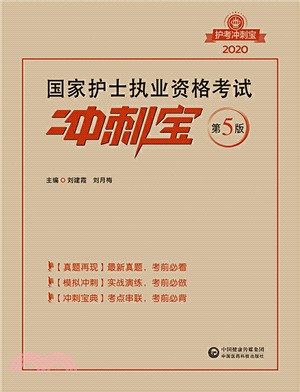 2020國家護士執業資格考試衝刺寶（簡體書）