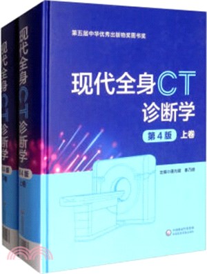 現代全身CT診斷學(第4版‧全二冊)（簡體書）