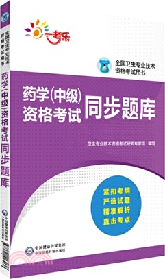 藥學(中級)資格考試同步題庫（簡體書）