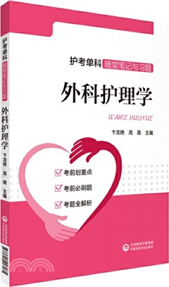 外科護理學（簡體書）