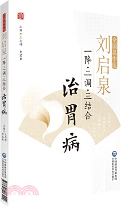 劉啟泉“一降、二調、三結合”治胃病（簡體書）