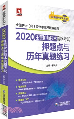 2020主管護師技術資格考試押題點與歷年真題練習（簡體書）