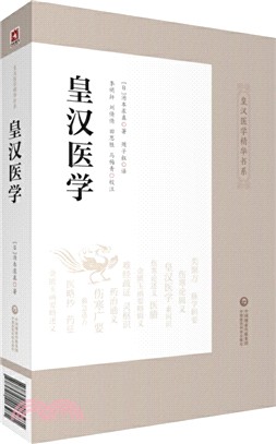 皇漢醫學（簡體書）