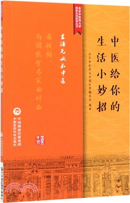 中醫給你的生活小妙招（簡體書）