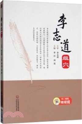 李志道組穴（簡體書）