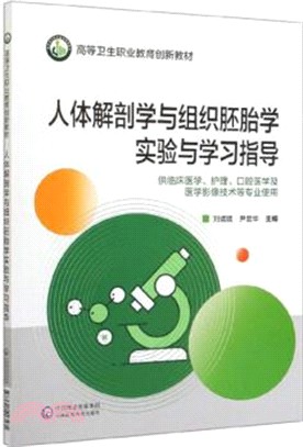 人體解剖學與組織胚胎學實驗與學習指導（簡體書）