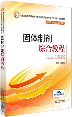 固體製劑綜合教程（簡體書）