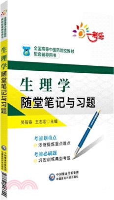 生理學隨堂筆記與習題（簡體書）