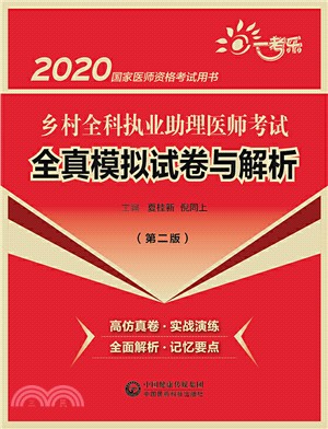 鄉村全科執業助理醫師考試全真模擬試卷與解析(第二版)（簡體書）