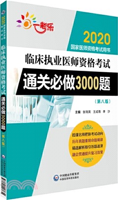 臨床執業醫師資格考試通關必做3000題(第八版)（簡體書）