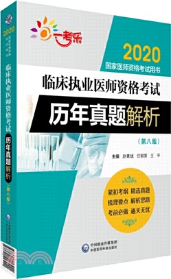 臨床執業醫師資格考試歷年真題解析(第八版)（簡體書）