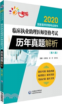 臨床執業助理醫師資格考試歷年真題解析(第八版)（簡體書）