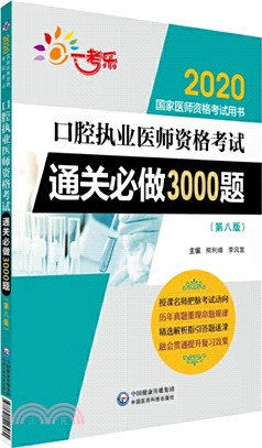 口腔執業醫師資格考試通關必做3000題(第八版)（簡體書）
