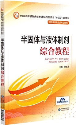 半固體與液體製劑綜合教程（簡體書）