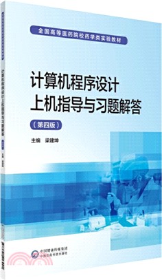 計算機程序設計上機指導與習題解答(第四版)（簡體書）