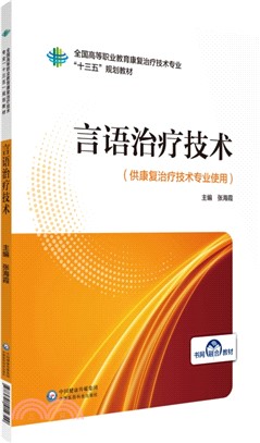 言語治療技術（簡體書）