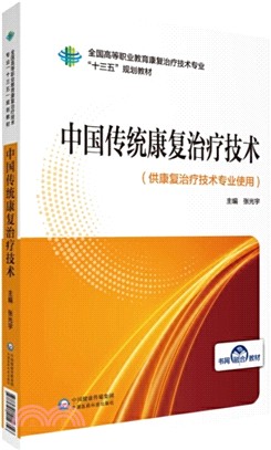 中國傳統康復治療技術（簡體書）