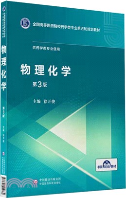 物理化學(第3版)（簡體書）