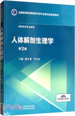 人體解剖生理學（簡體書）