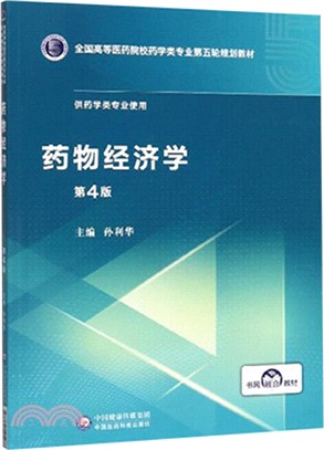 藥物經濟學（簡體書）