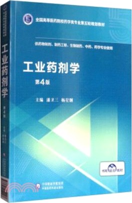 工業藥劑學（簡體書）