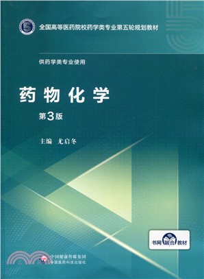 藥物化學(第3版)（簡體書）