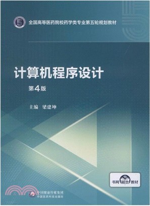 計算機程序設計（簡體書）