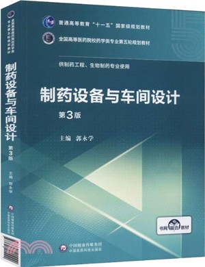 製藥設備與車間設計（簡體書）