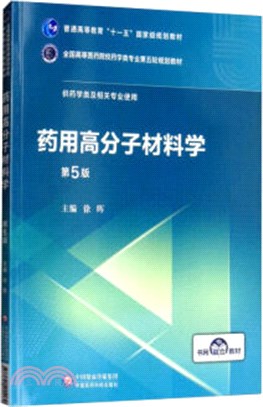 藥用高分子材料學（簡體書）