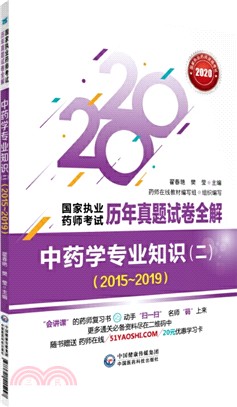 中藥學專業知識(二)2015-2019（簡體書）
