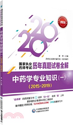 中藥學專業知識(一)2015-2019（簡體書）