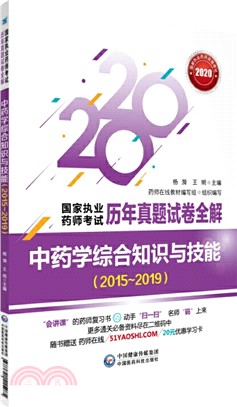 中藥學綜合知識與技能2015-2019（簡體書）