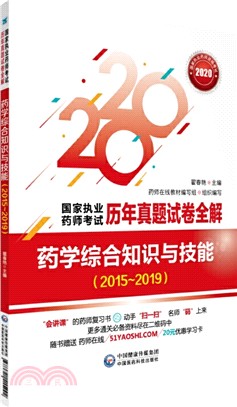 藥學綜合知識與技能2015-2019（簡體書）