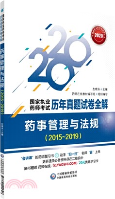 藥事管理與法規2015-2019（簡體書）