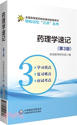 藥理學速記(第3版)（簡體書）