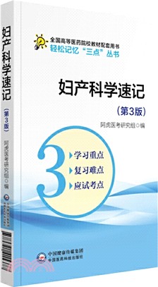 婦產科學速記(第3版)（簡體書）