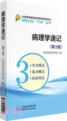 病理學速記(第3版)（簡體書）