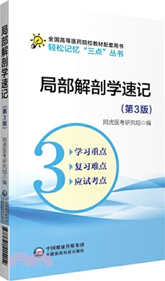 局部解剖學(第3版)（簡體書）