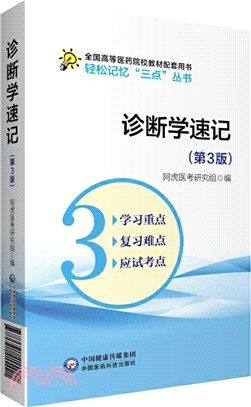 診斷學速記(第3版)（簡體書）