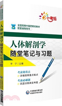 人體解剖學隨堂筆記與習題（簡體書）