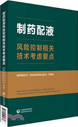 製藥配液風險控制相關技術考慮要點（簡體書）