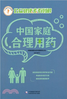 中國家庭合理用藥：公眾健康素養圖解（簡體書）