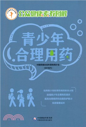 青少年合理用藥（簡體書）