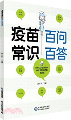 疫苗常識百問百答（簡體書）