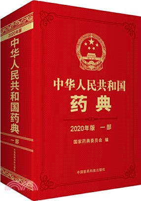 2020年版中華人民共和國藥典‧一部（簡體書）