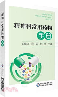 精神科常用藥物手冊（簡體書）